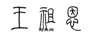 陳墨王祖恩篆書個性簽名怎么寫