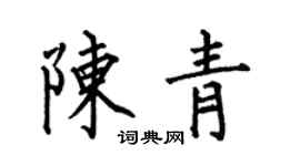 何伯昌陳青楷書個性簽名怎么寫