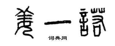 曾慶福姜一諾篆書個性簽名怎么寫