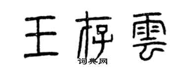 曾慶福王存雲篆書個性簽名怎么寫