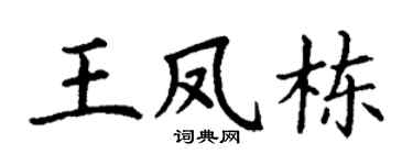 丁謙王鳳棟楷書個性簽名怎么寫
