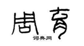 曾慶福周育篆書個性簽名怎么寫