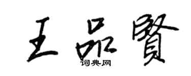 王正良王品賢行書個性簽名怎么寫