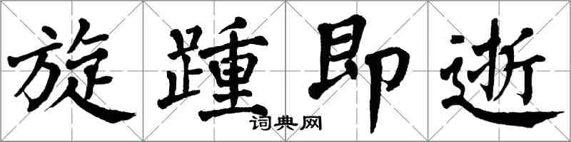 翁闓運旋踵即逝楷書怎么寫