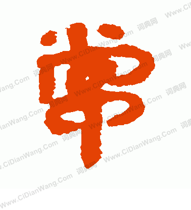 銀雀山簡寫的常