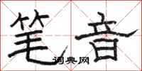 駱恆光筆音隸書怎么寫