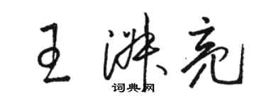 駱恆光王淑亮草書個性簽名怎么寫