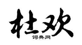 胡問遂杜歡行書個性簽名怎么寫