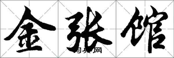 胡問遂金張館行書怎么寫