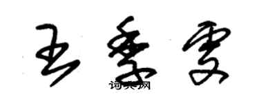朱錫榮王季雯草書個性簽名怎么寫