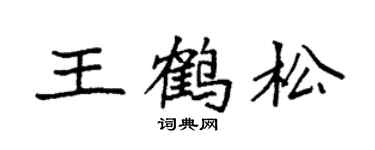 袁強王鶴松楷書個性簽名怎么寫
