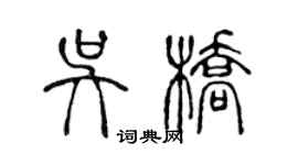 陳聲遠吳橋篆書個性簽名怎么寫