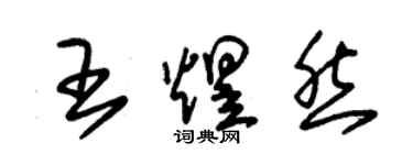 朱錫榮王煜然草書個性簽名怎么寫