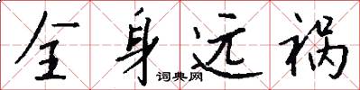 全身遠禍怎么寫好看