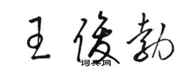 駱恆光王俊勃草書個性簽名怎么寫