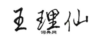 駱恆光王理仙行書個性簽名怎么寫