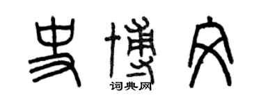 曾慶福史博文篆書個性簽名怎么寫