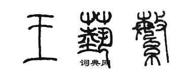 陳墨王藝繁篆書個性簽名怎么寫