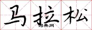 周炳元馬拉松楷書怎么寫