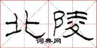 柯春海北陵隸書怎么寫