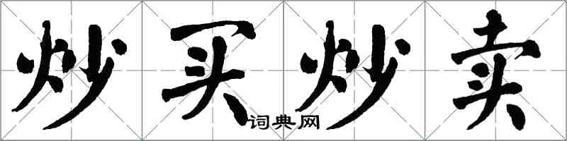 翁闓運炒買炒賣楷書怎么寫