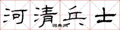 曾慶福河清兵士隸書怎么寫
