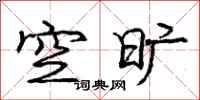 龐中華空曠行書怎么寫