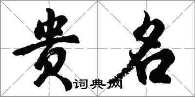 胡問遂貴名行書怎么寫