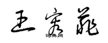 曾慶福王容菲草書個性簽名怎么寫