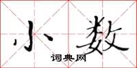 黃華生小數楷書怎么寫
