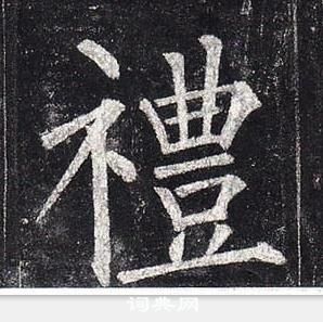 柳公權玄秘塔碑中禮的寫法