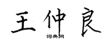 何伯昌王仲良楷書個性簽名怎么寫