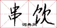 串幛的意思_串幛的解釋_國語詞典