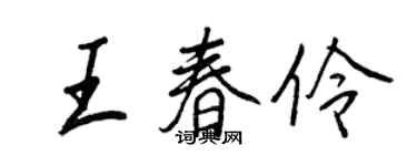 王正良王春伶行書個性簽名怎么寫