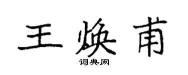 袁強王煥甫楷書個性簽名怎么寫