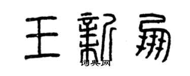 曾慶福王新朋篆書個性簽名怎么寫