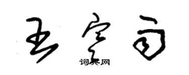 朱錫榮王寒雨草書個性簽名怎么寫