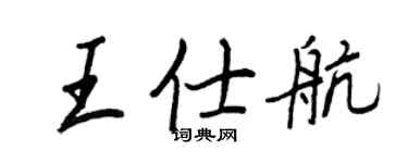 王正良王仕航行書個性簽名怎么寫