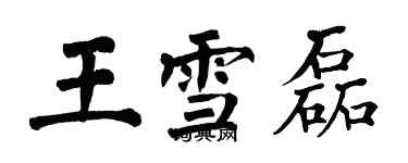 翁闓運王雪磊楷書個性簽名怎么寫