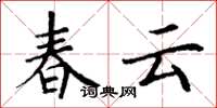 丁謙春雲楷書怎么寫