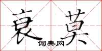 黃華生衰莫楷書怎么寫