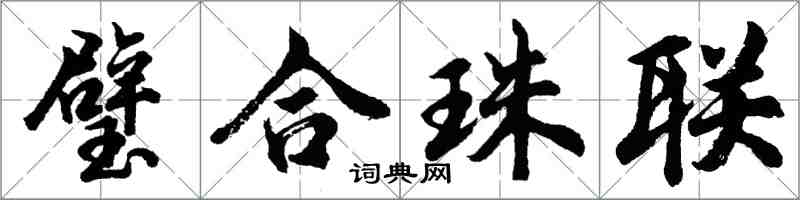 胡問遂璧合珠聯行書怎么寫