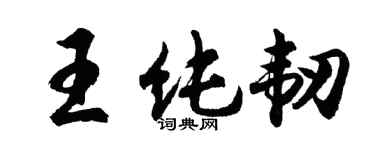 胡問遂王純韌行書個性簽名怎么寫