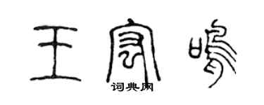 陳聲遠王宏鳴篆書個性簽名怎么寫