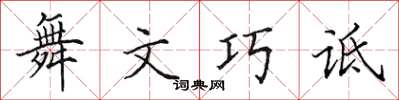 田英章舞文巧詆楷書怎么寫