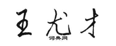 駱恆光王尤才行書個性簽名怎么寫