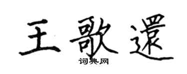 何伯昌王歌還楷書個性簽名怎么寫