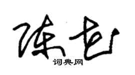 朱錫榮陳花草書個性簽名怎么寫