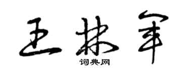 曾慶福王林軍草書個性簽名怎么寫