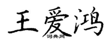丁謙王愛鴻楷書個性簽名怎么寫